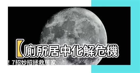 廁居中 化解|廁所風水禁忌